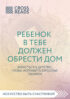 Саммари книги «Ребенок в тебе должен обрести дом. Вернуться в детство