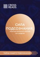 Саммари книги «Сила подсознания