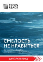 Саммари книги «Смелость не нравиться. Как полюбить себя