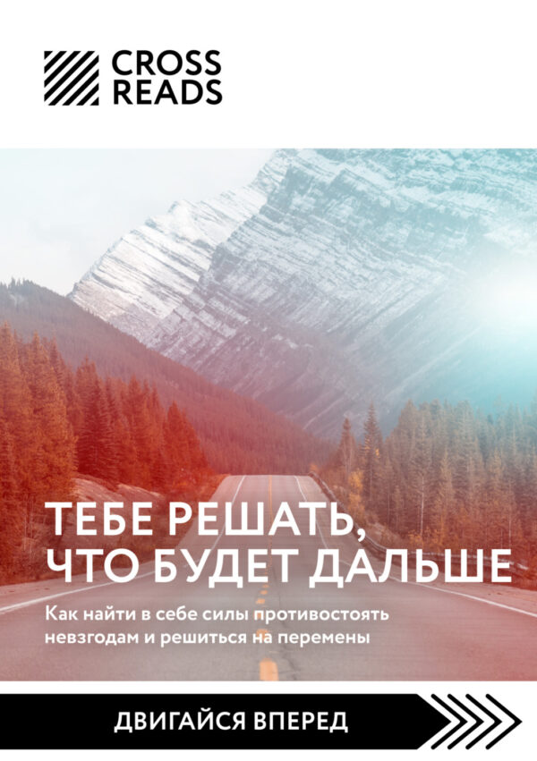 Саммари книги «Тебе решать