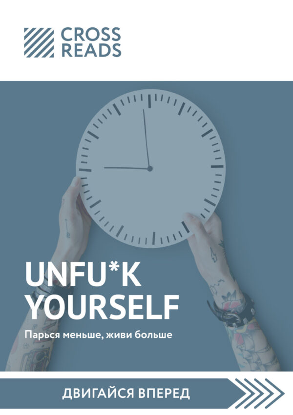 Саммари книги «Unfu*k yourself. Парься меньше