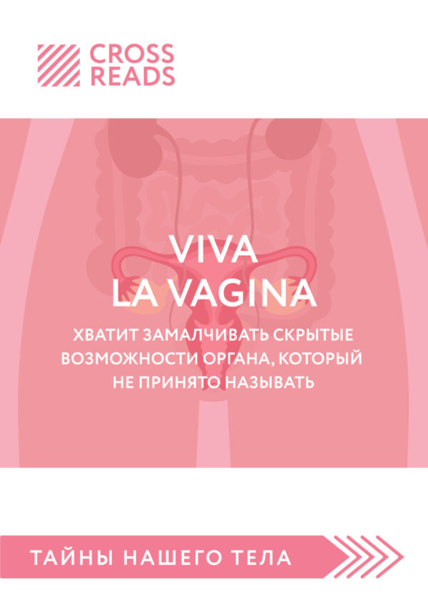 Саммари книги «Viva la vagina. Хватит замалчивать скрытые возможности органа