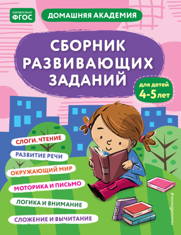 Сборник развивающих заданий для детей 4–5 лет