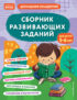 Сборник развивающих заданий для детей 5–6 лет
