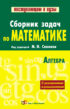 Сборник задач по математике (с указаниями и решениями). Книга 1. Алгебра