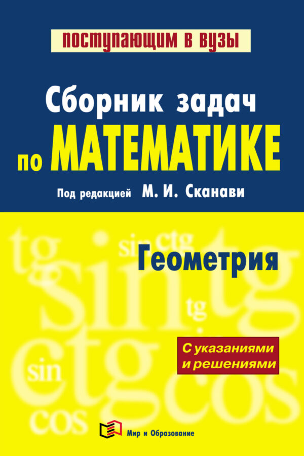 Сборник задач по математике (с указаниями и решениями). Книга 2. Геометрия