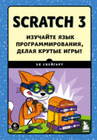 Scratch 3. Изучайте язык программирования