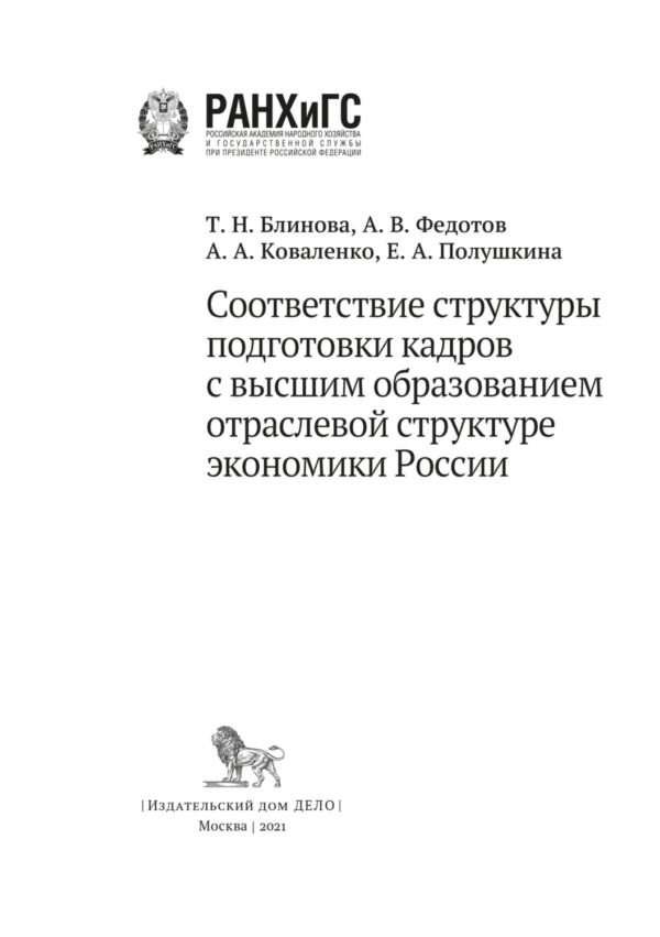 Соответствие структуры подготовки кадров с высшим образованием отраслевой структуре экономики России