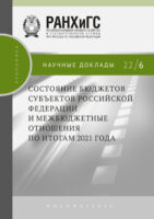 Состояние бюджетов субъектов Российской Федерации и межбюджетные отношения по итогам 2021 года