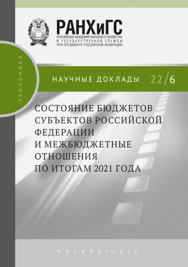 Состояние бюджетов субъектов Российской Федерации и межбюджетные отношения по итогам 2021 года