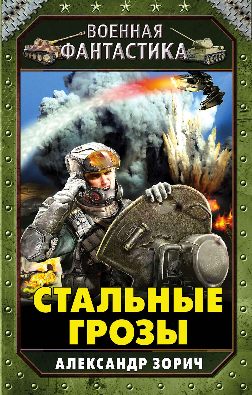 Боевая фантастика книги. Стальной Лабиринт Александр Зорич. Александр Зорич пилот особого назначения. Александр Зорич стальные грозы. Стальные грозы Александр Зорич книга.