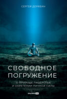 Свободное погружение. О природе лидерства и обретении личной силы