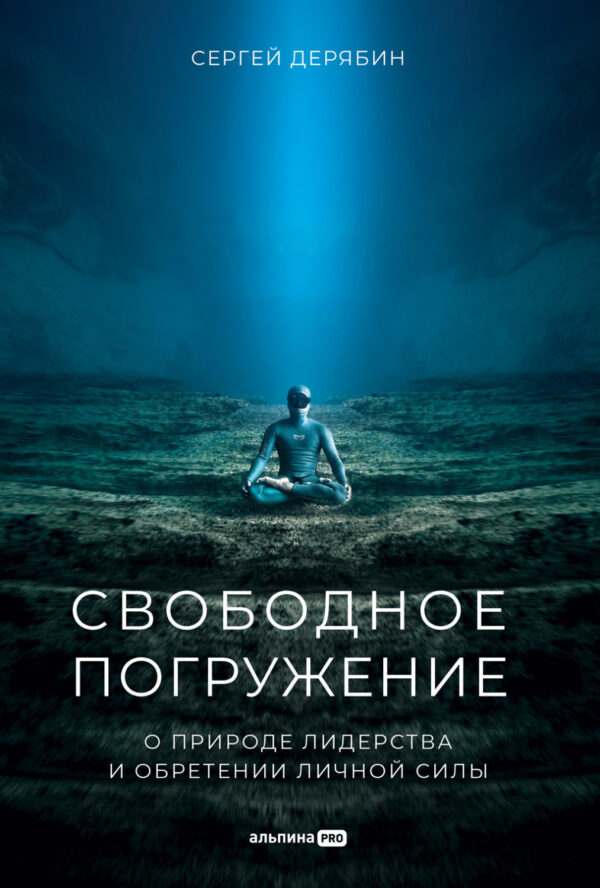 Свободное погружение. О природе лидерства и обретении личной силы