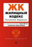 Жилищный кодекс Российской Федерации. Текст с изменениями и дополнениями на 1 февраля 2023 года + сравнительная таблица изменений