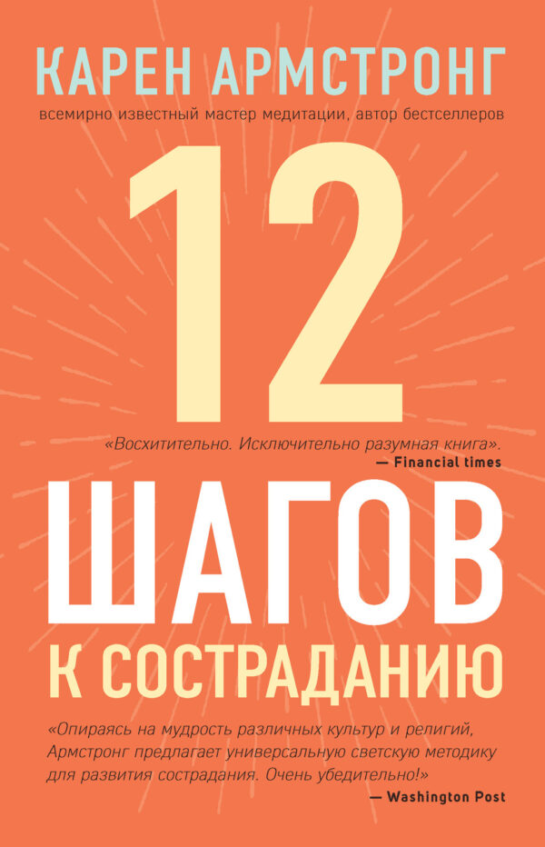 12 шагов к состраданию