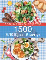 1500 блюд за 15 минут