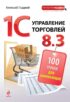 1С. Управление торговлей 8.3. 100 уроков для начинающих