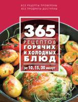 365 рецептов горячих и холодных блюд. За 10