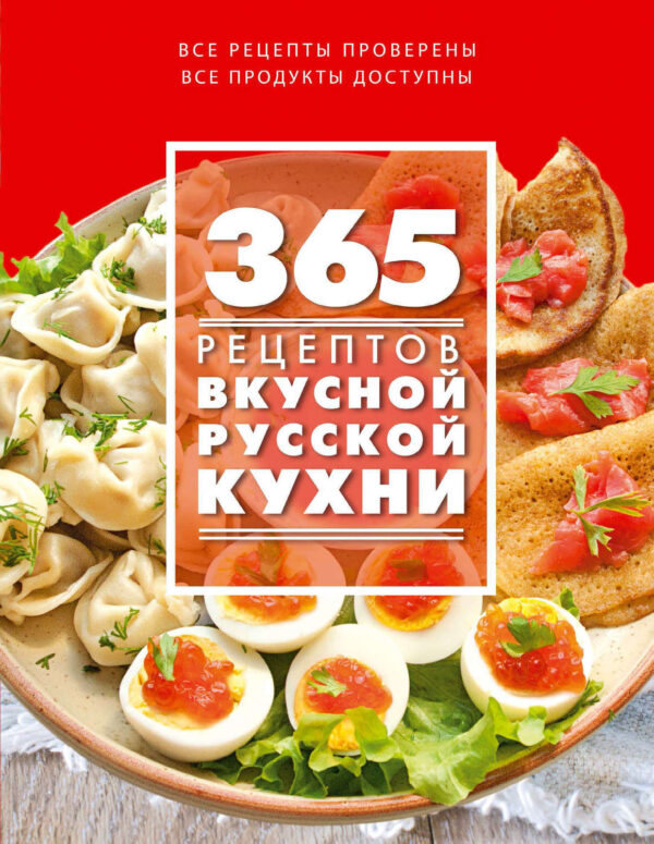 365 рецептов вкусной русской кухни