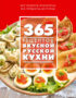 365 рецептов вкусной русской кухни