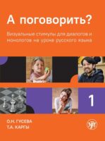 А поговорить? Визуальные стимулы для диалогов и монологов на уроке русского языка. Часть 1