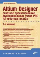 Altium Designer. Сквозное проектирование функциональных узлов РЭС на печатных платах