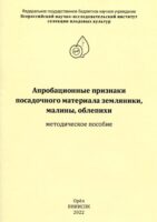 Апробационные признаки посадочного материала земляники