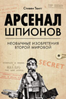 Арсенал шпионов. Необычные изобретения Второй мировой