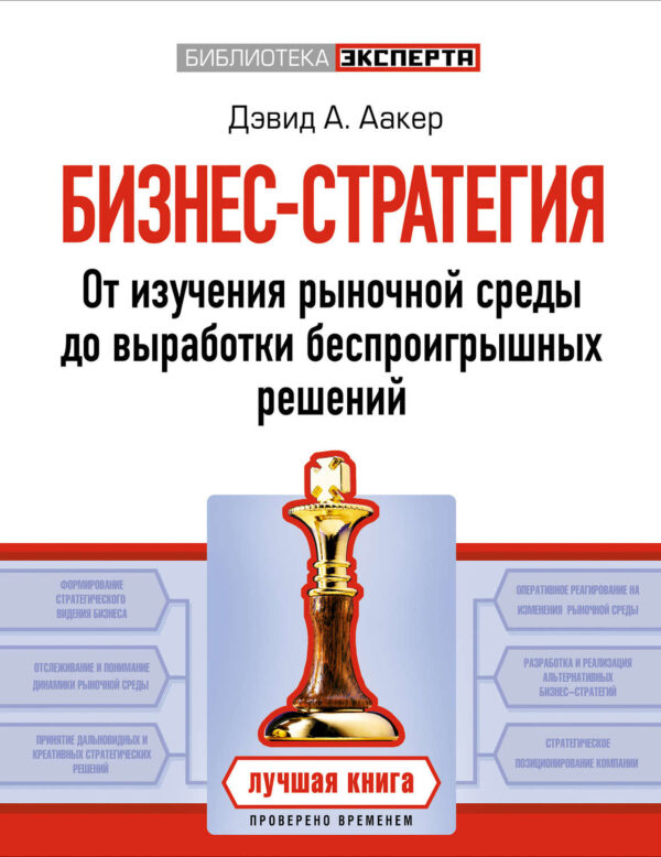 Бизнес-стратегия. От изучения рыночной среды до выработки беспроигрышных решений