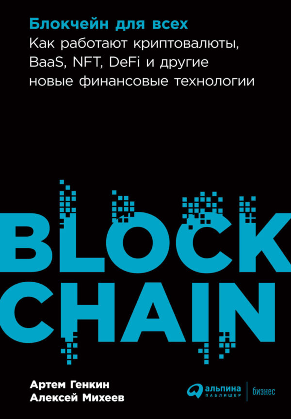 Блокчейн для всех. Как работают криптовалюты