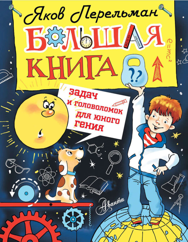 Большая книга задач и головоломок для юного гения