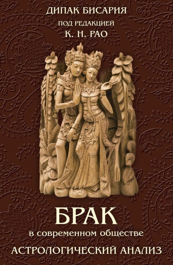 Брак в современном обществе. Астрологический анализ