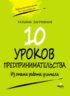 Десять уроков предпринимательства. Из опыта работы учителя