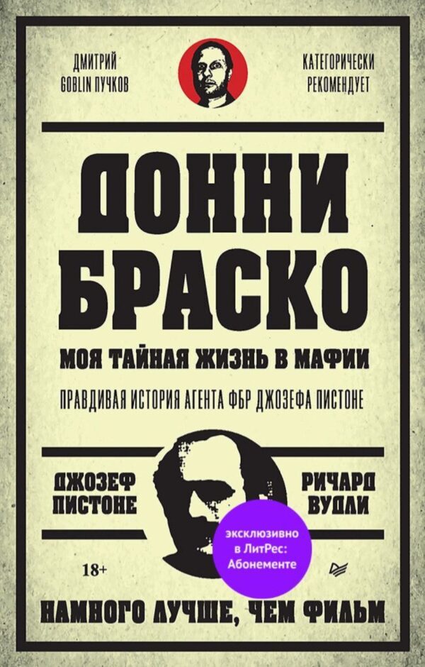 Донни Браско: моя тайная жизнь в мафии. Правдивая история агента ФБР Джозефа Пистоне