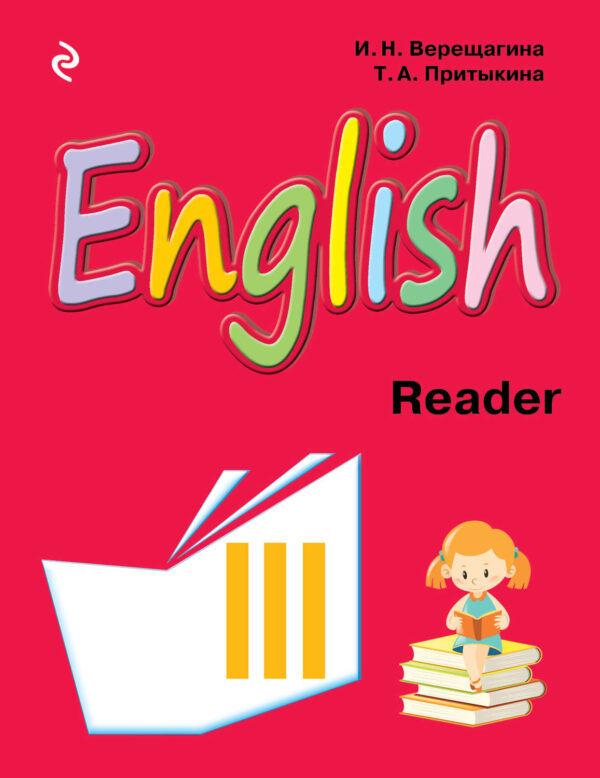English. Книга для чтения к учебнику английского языка для 3 класса школ с углубленным изучением английского языка