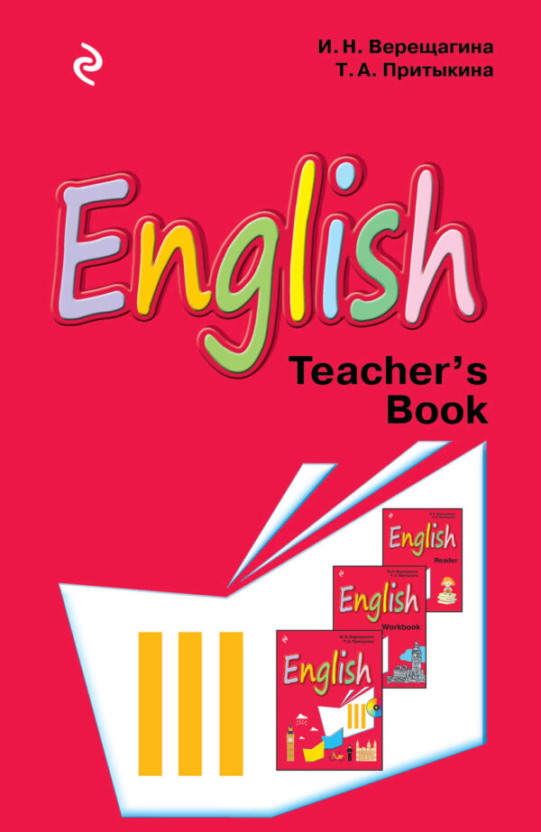 English. Книга для учителя к учебнику английского языка для 3 класса школ с углубленным изучением английского языка