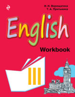 English. Рабочая тетрадь к учебнику английского языка для 3 класса школ с углубленным изучением английского языка