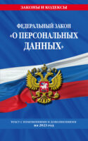 Федеральный закон «О персональных данных». Текст с изменениями и дополнениями на 2023 год