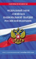 Федеральный закон «О войсках национальной гвардии Российской Федерации». Текст с изменениями на 1 октября 2022 года