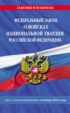 Федеральный закон «О войсках национальной гвардии Российской Федерации». Текст с изменениями на 1 октября 2022 года