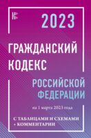 Гражданский Кодекс Российской Федерации на 1 марта 2023 года с таблицами и схемами + комментарии