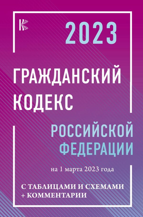 Гражданский Кодекс Российской Федерации на 1 марта 2023 года с таблицами и схемами + комментарии