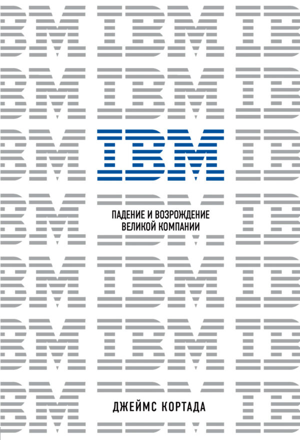 IBM. Падение и возрождение великой компании