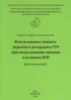 Использование зимнего укрытия и ретарданта ТУР при возделывании ежевики в условиях ЦЧР (рекомендации)