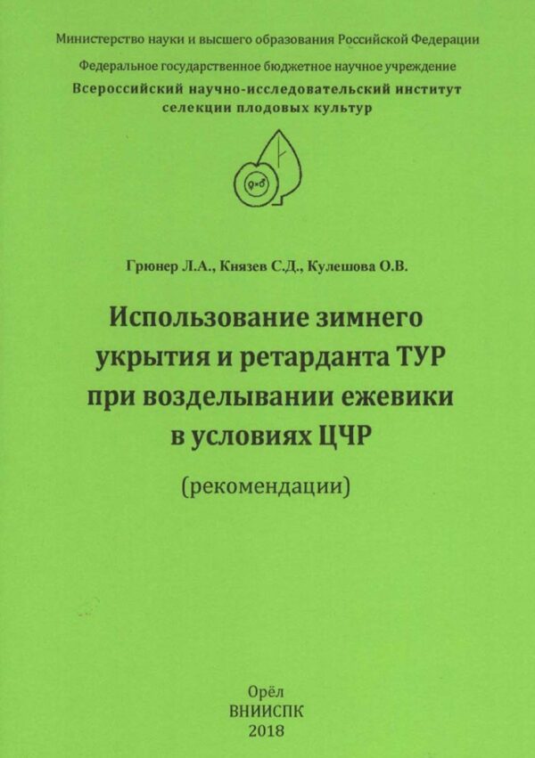 Использование зимнего укрытия и ретарданта ТУР при возделывании ежевики в условиях ЦЧР (рекомендации)