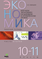 Изучаем экономику на базовом и углублённом уровне. Рабочая тетрадь для 10–11 классов. Часть 2