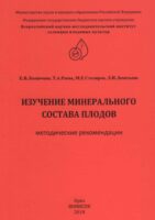 Изучение минерального состава плодов (методические рекомендации)