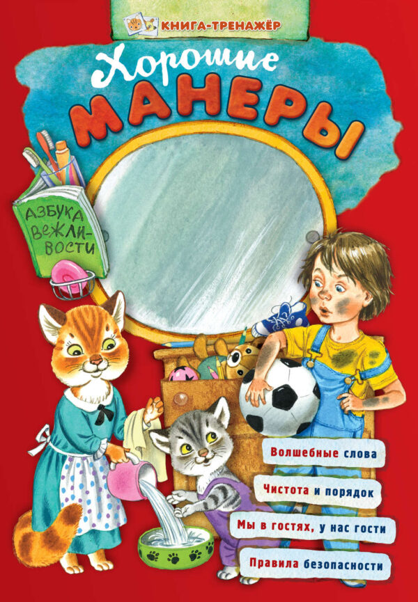 Хорошие манеры. Азбука вежливости. Книга-тренажер