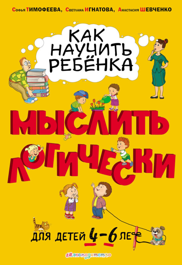 Как научить ребёнка мыслить логически. Для детей 4–6 лет