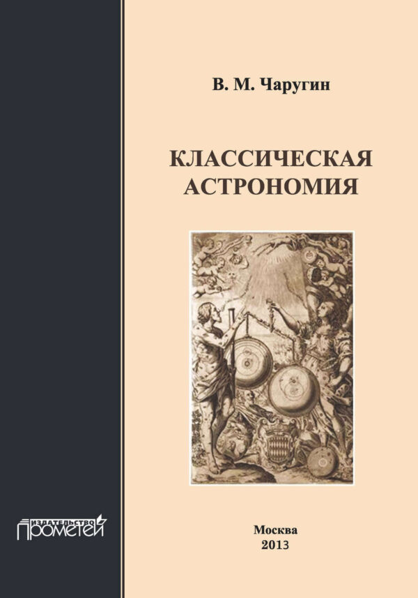 Классическая астрономия